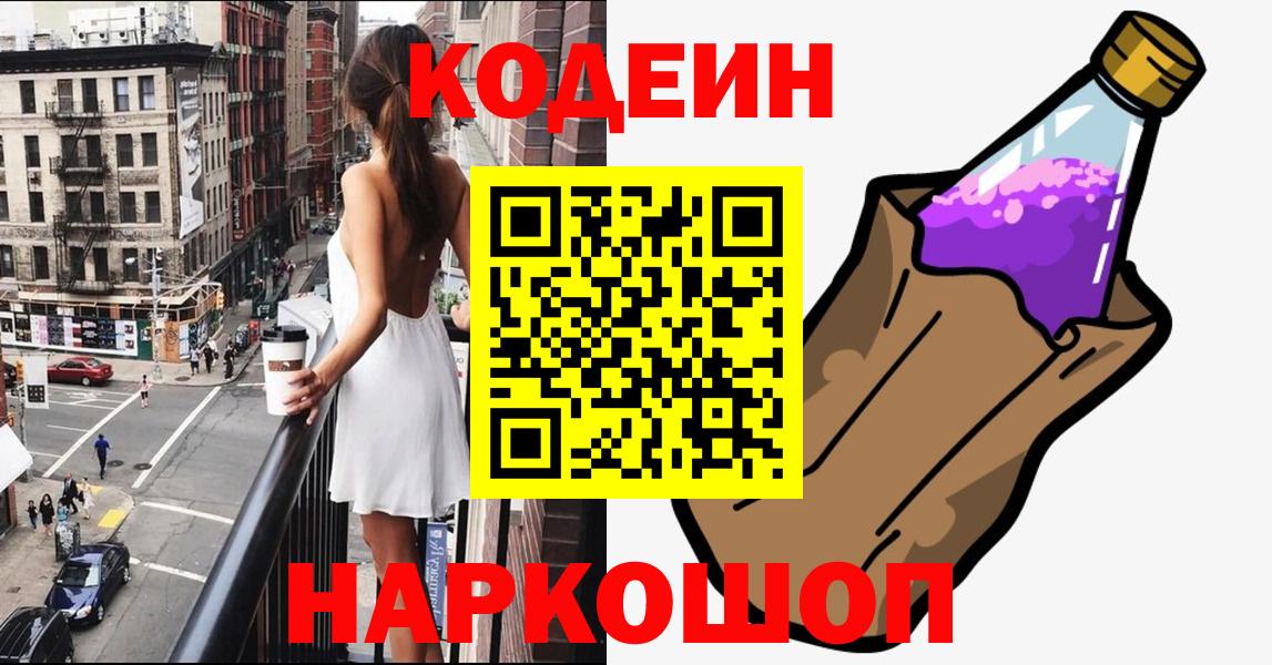 Знаменск  Кодеиновый сироп Lean напиток Lean (лин)  Вход с VPN 